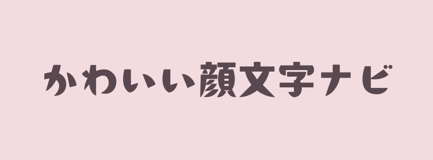 かわいい顔文字ナビ