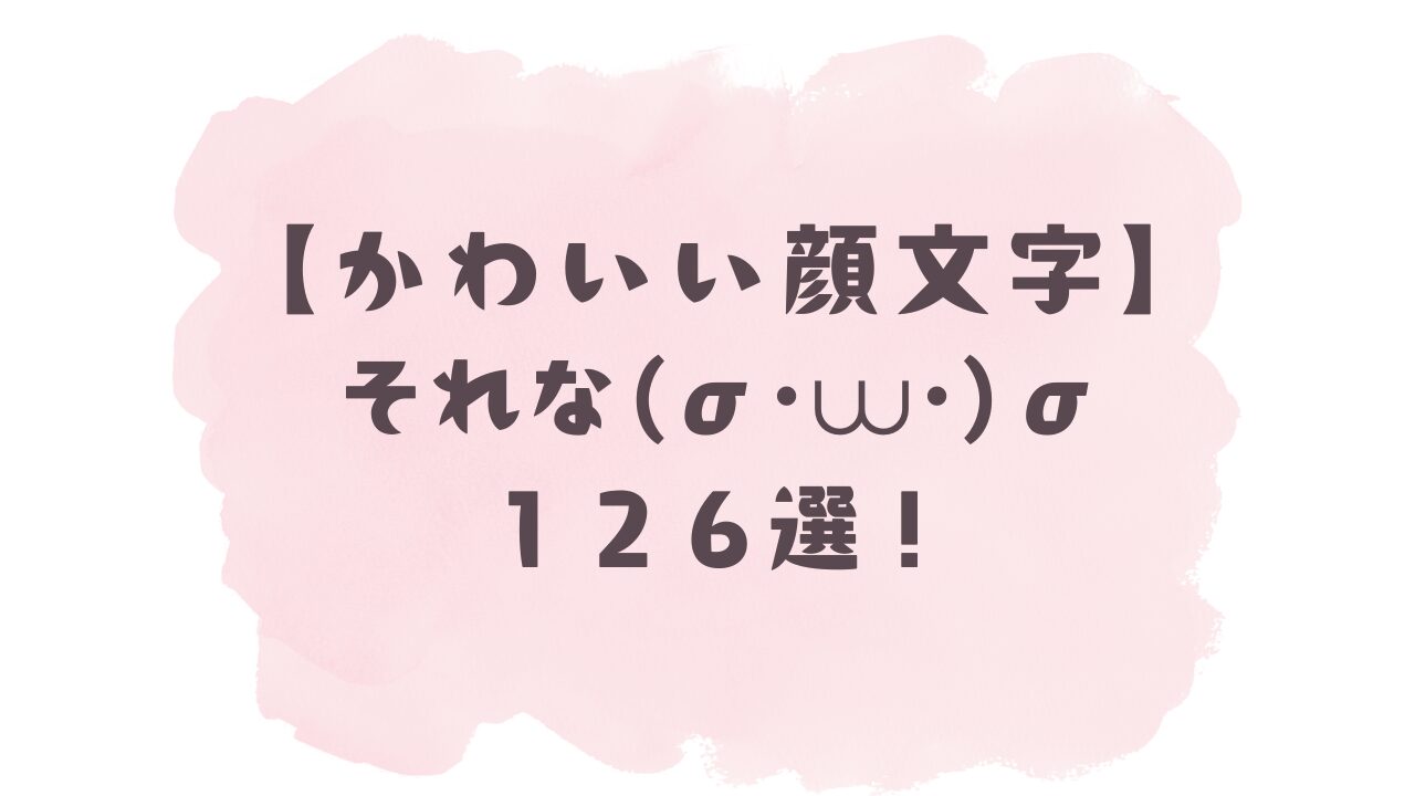 それ な 顔 文字