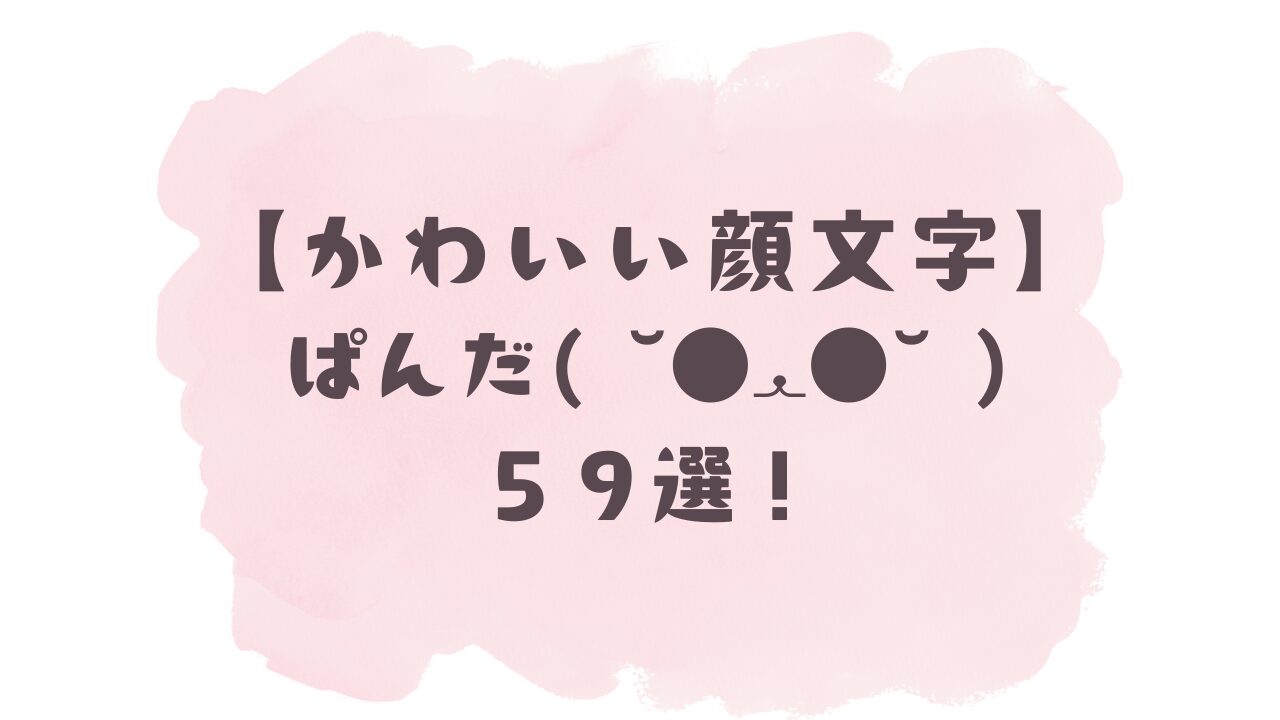 かわいい顔文字】ぱんだ( ´◉ﻌ◉` )59選！コピペ可ですぐ使える！