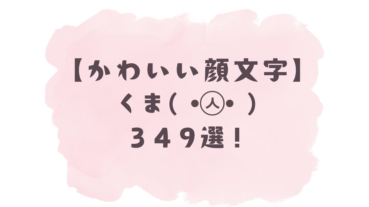 かわいい熊(くま)顔文字ʕ•ᴥ•ʔ決定版！349種をタップで簡単コピー