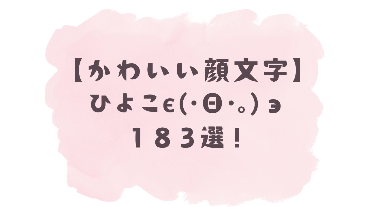 ひよこ╰(*´︶`*)╯ かわいい顔文字】ひよこ(*°θ°*)183選！コピペ可ですぐ使える！