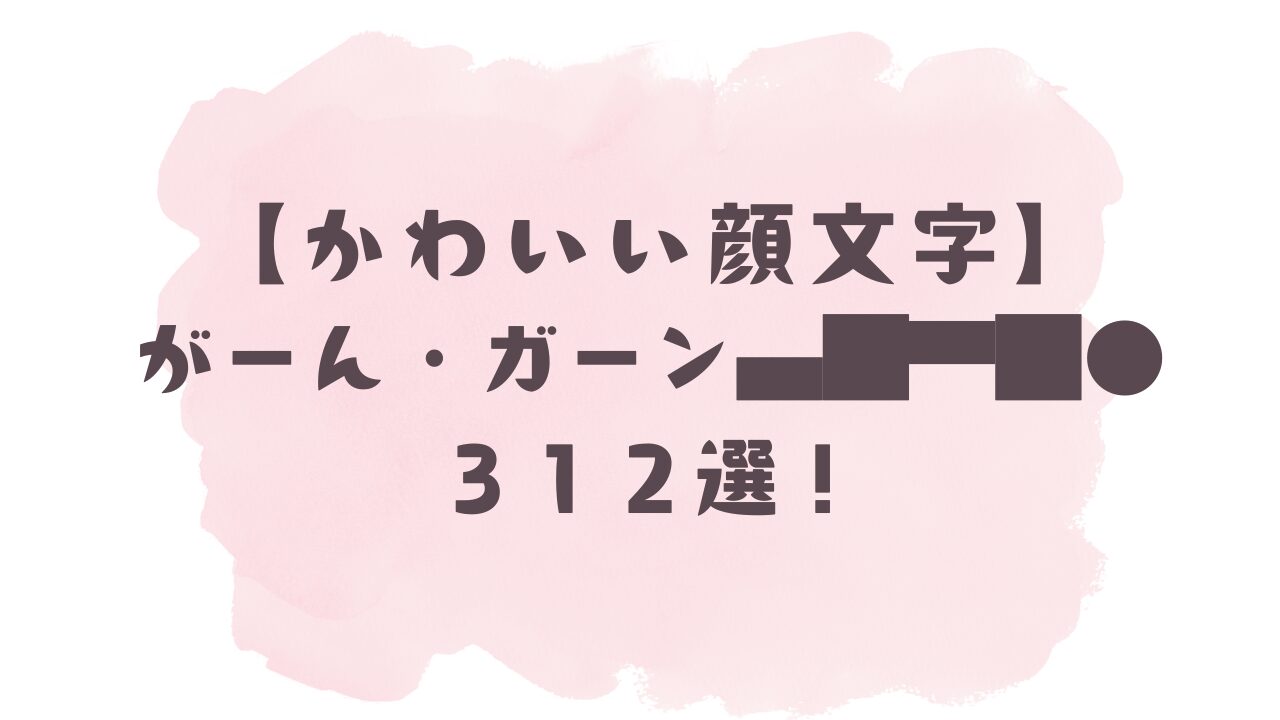 顔文字ガーン