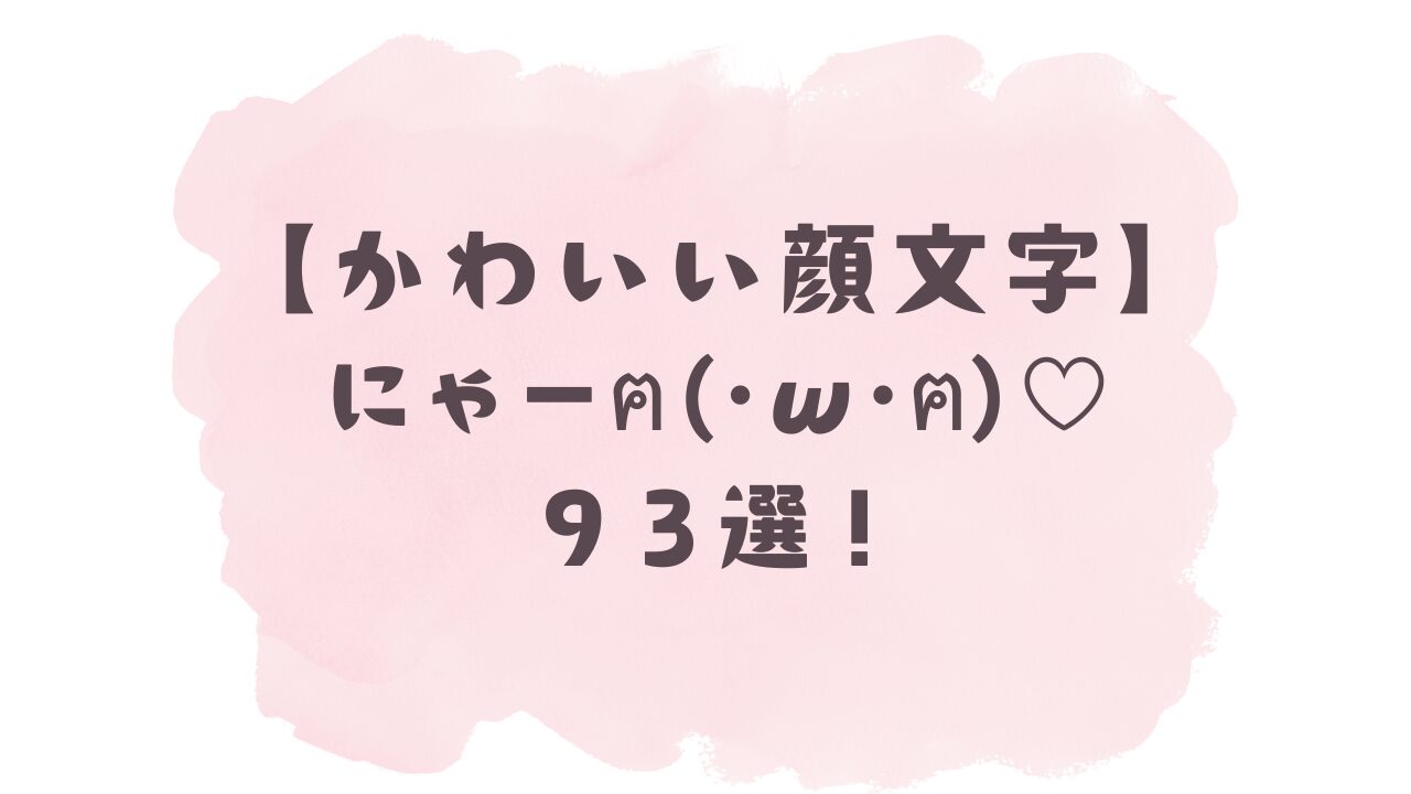 かわいい顔文字】にゃーฅ^•ω•^ฅ93選！コピペ可ですぐ使える！