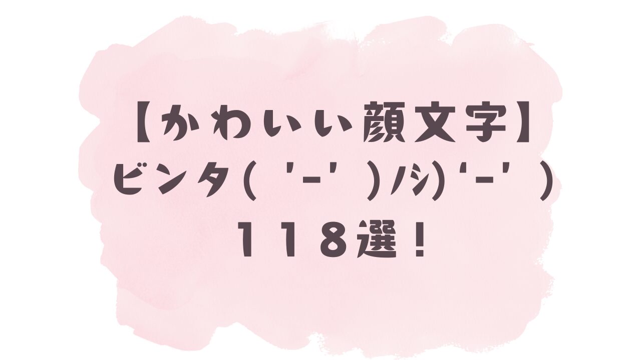 かわいい顔文字】ビンタ118選！コピペ可ですぐ使える！