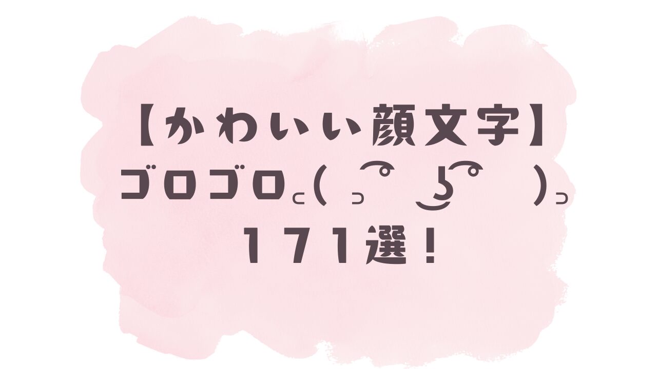 ゴロゴロ 顔 文字