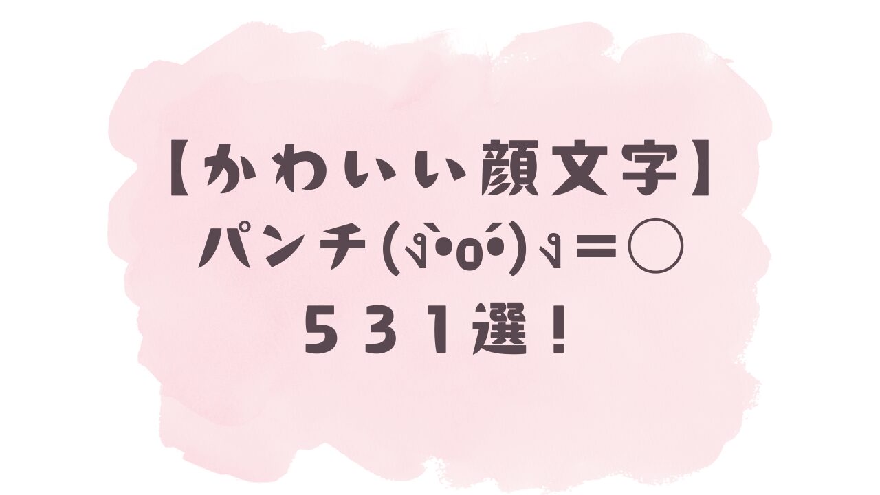 パンチ 顔 文字