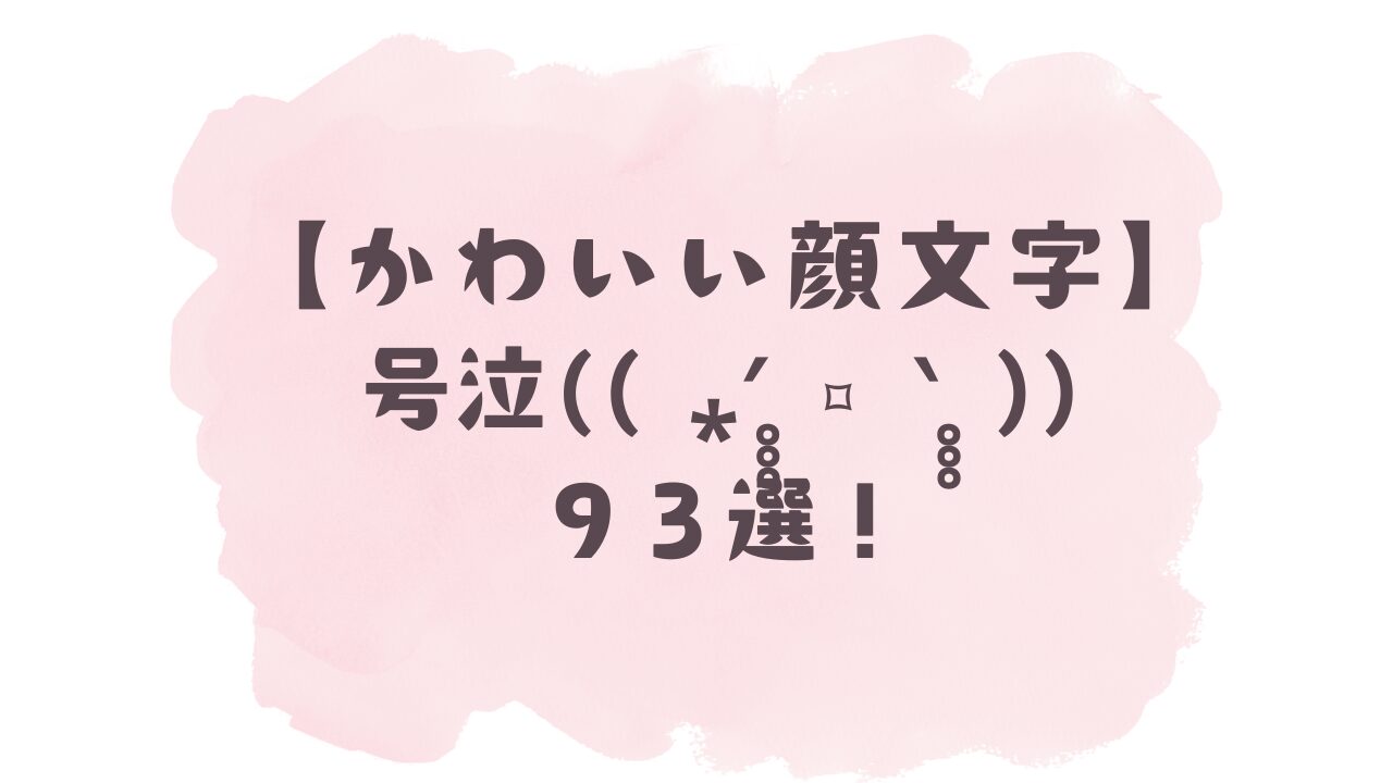 うわーん 顔 文字
