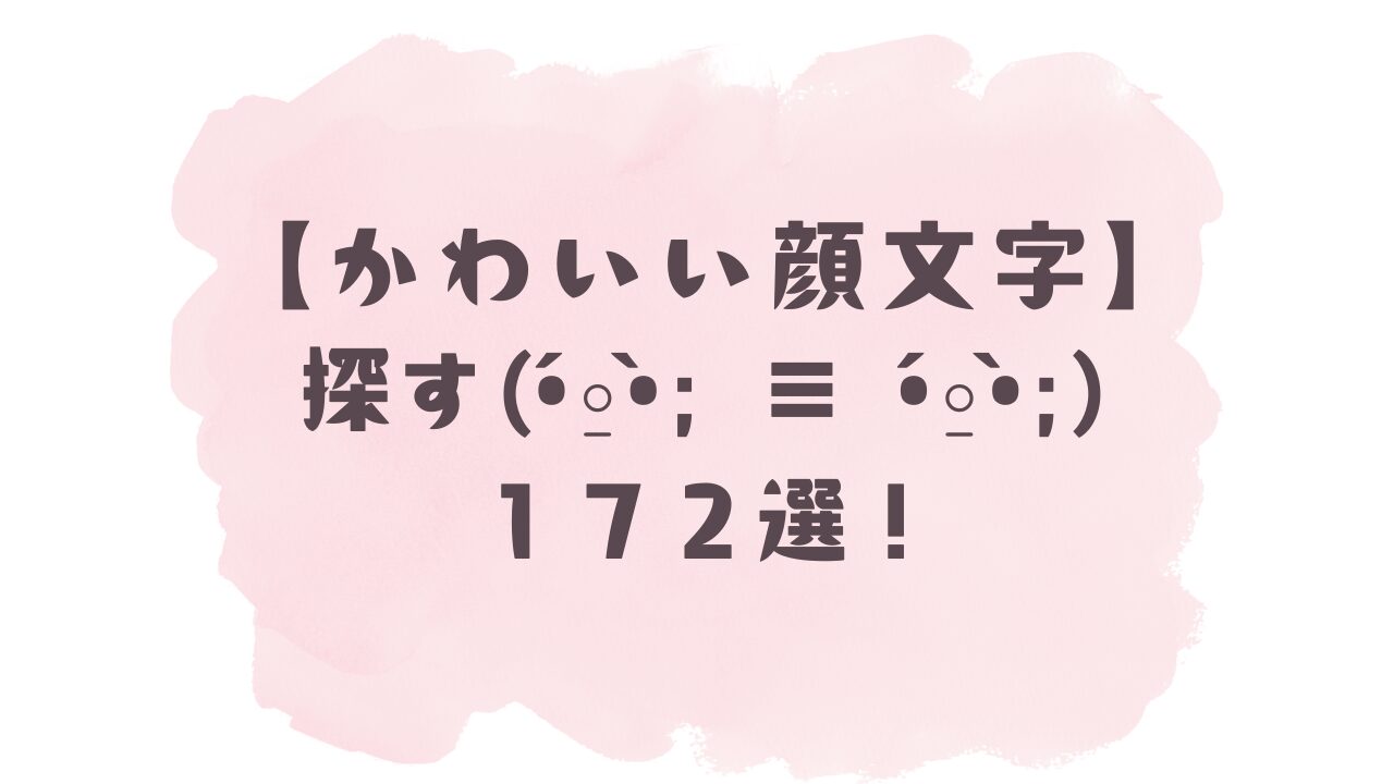 かわいい顔文字】探す(・.・乁))((厂・.・)172選！コピペ可ですぐ使える！