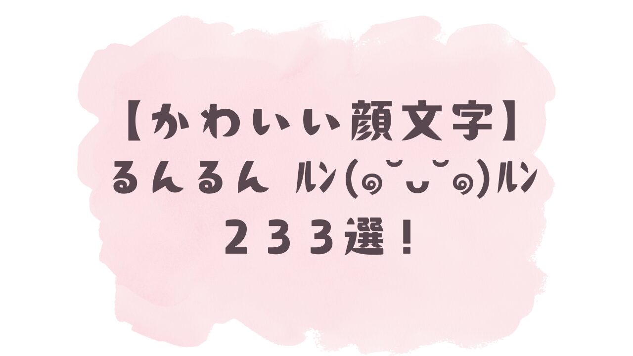 かわいい顔文字】るんるん(ง •᎑•)ว233選！コピペ可ですぐ使える！