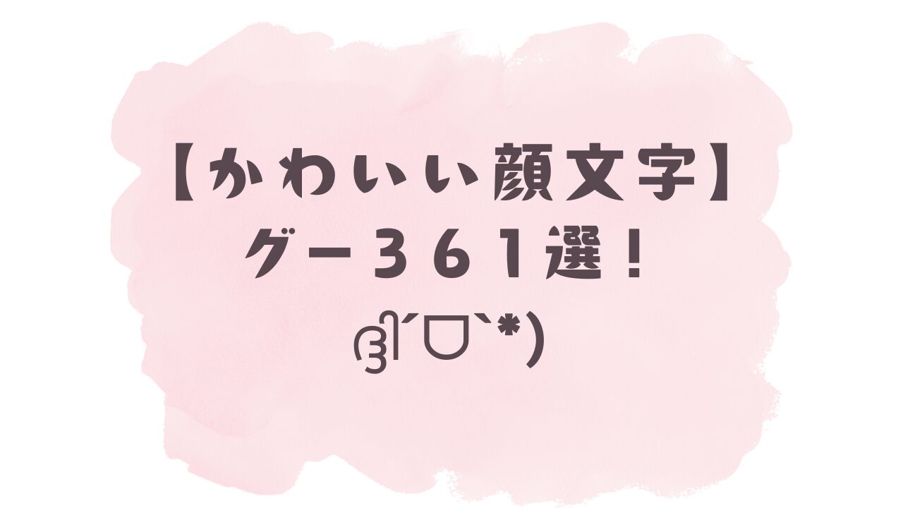 かわいい顔文字】グーദ്ദി•̀‪‪ •́๑)361選！コピペ可ですぐ使える！‬‬