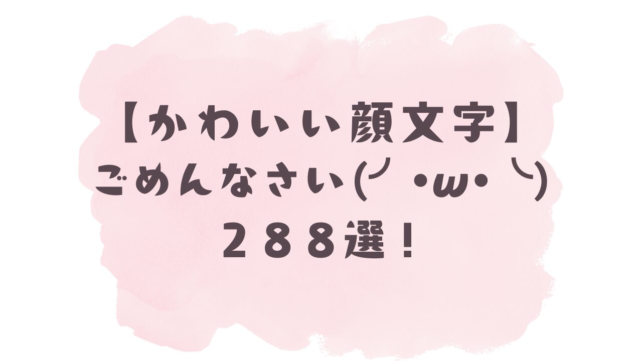 かわいい顔文字】ごめんなさいm(_ _”m)288選！コピペ可ですぐ使える！