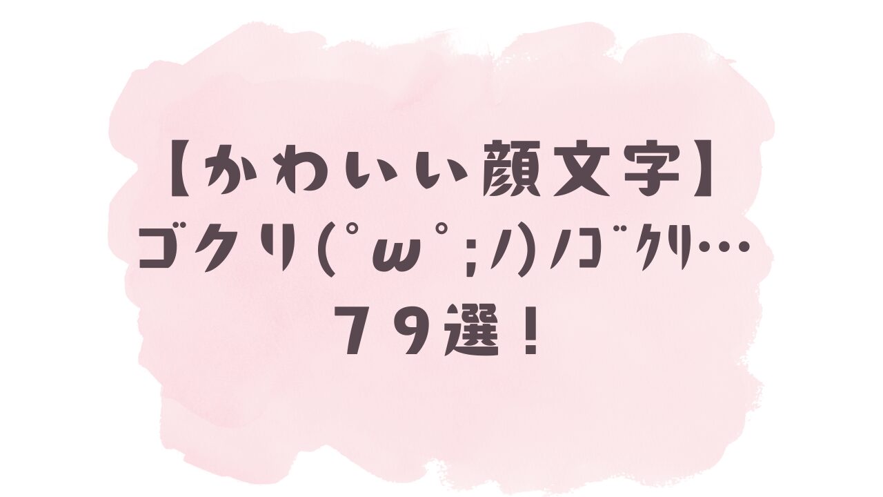 顔 文字 ゴクリ