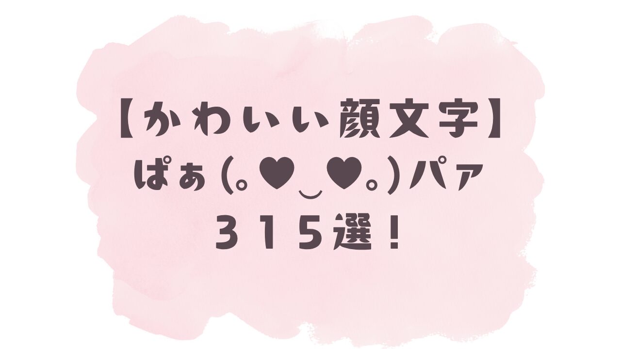 かわいい顔文字】ぱぁ(゜∀。)/315選！コピペ可ですぐ使える！