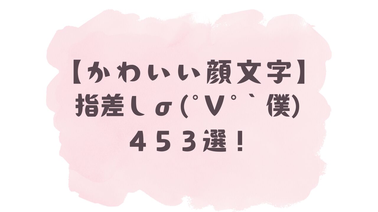 顔 文字 指 差し