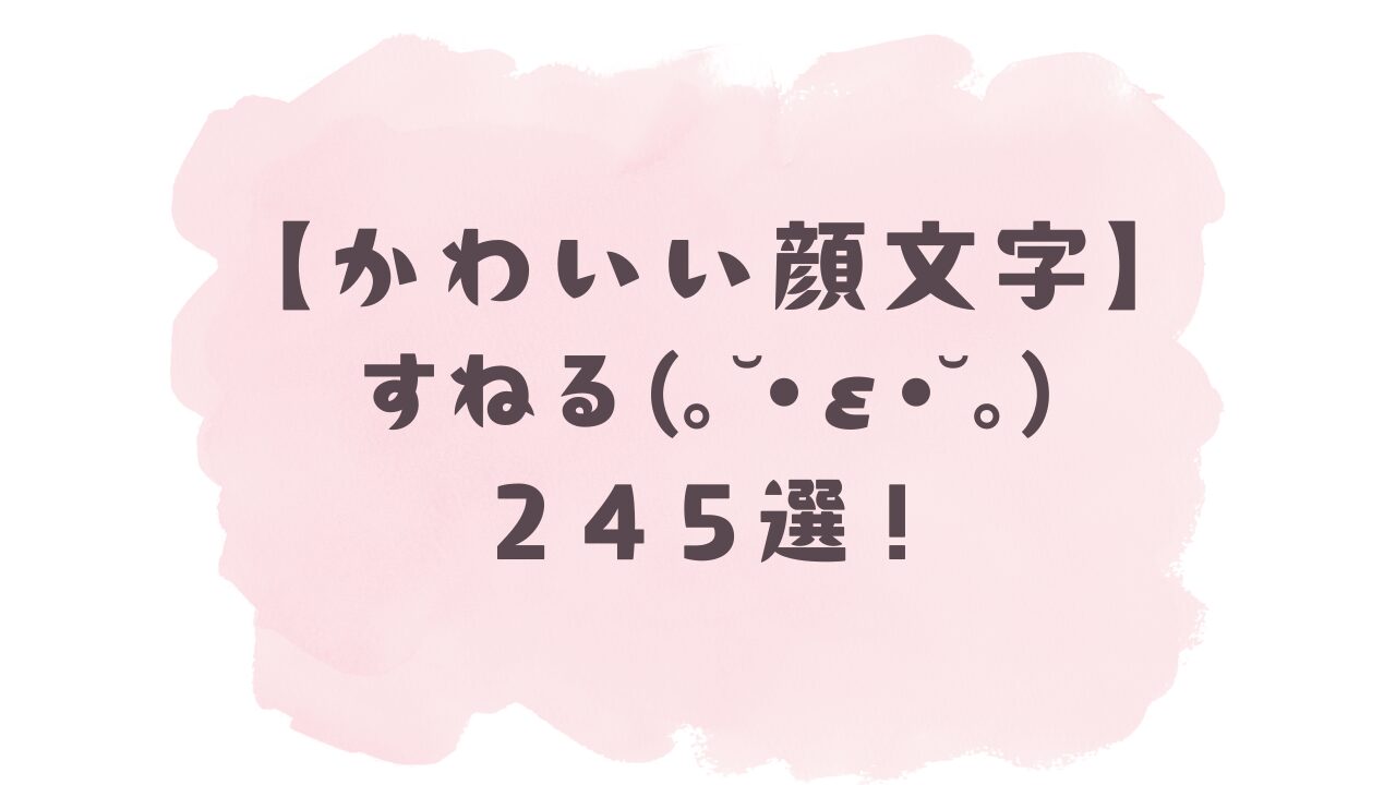 【かわいい顔文字】すねる(⑉・̆н・̆⑉)245選!コピペ可ですぐ使える!