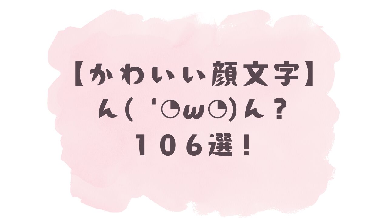かわいい顔文字】ん？(＠'ω'＠)?106選！コピペ可ですぐ使える！