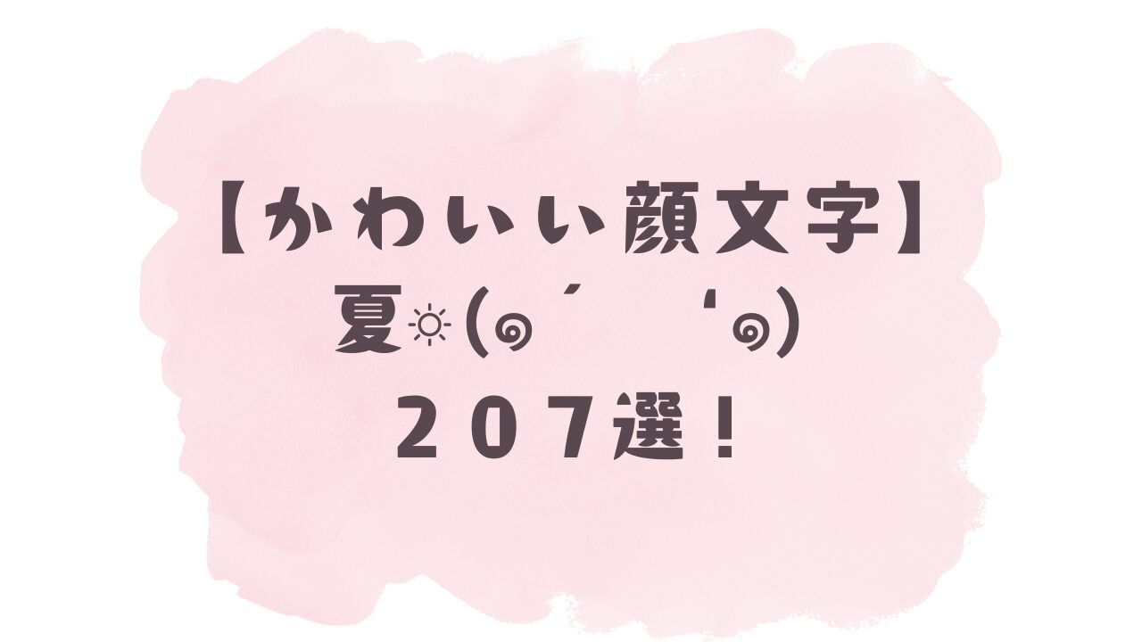 かわいい顔文字】夏|ू´-ω・) ☀207選！コピペ可ですぐ使える！