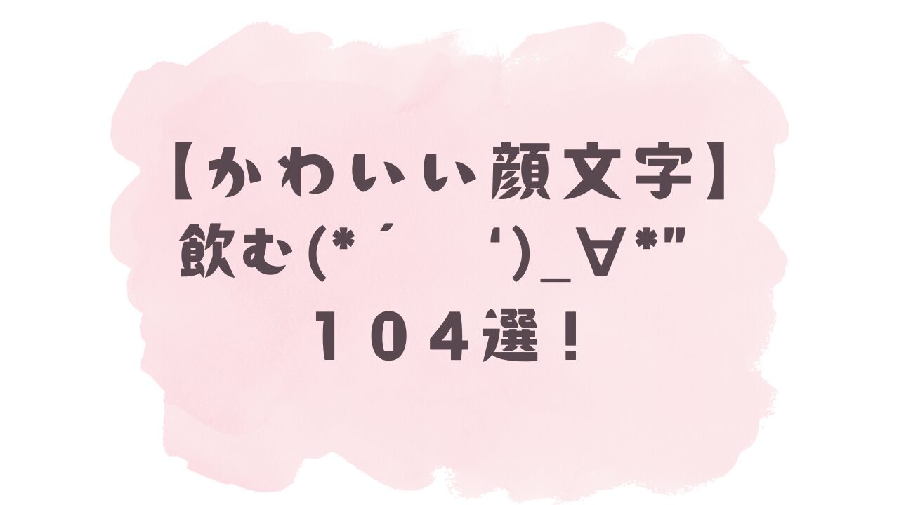 顔 文字 お茶 どうぞ