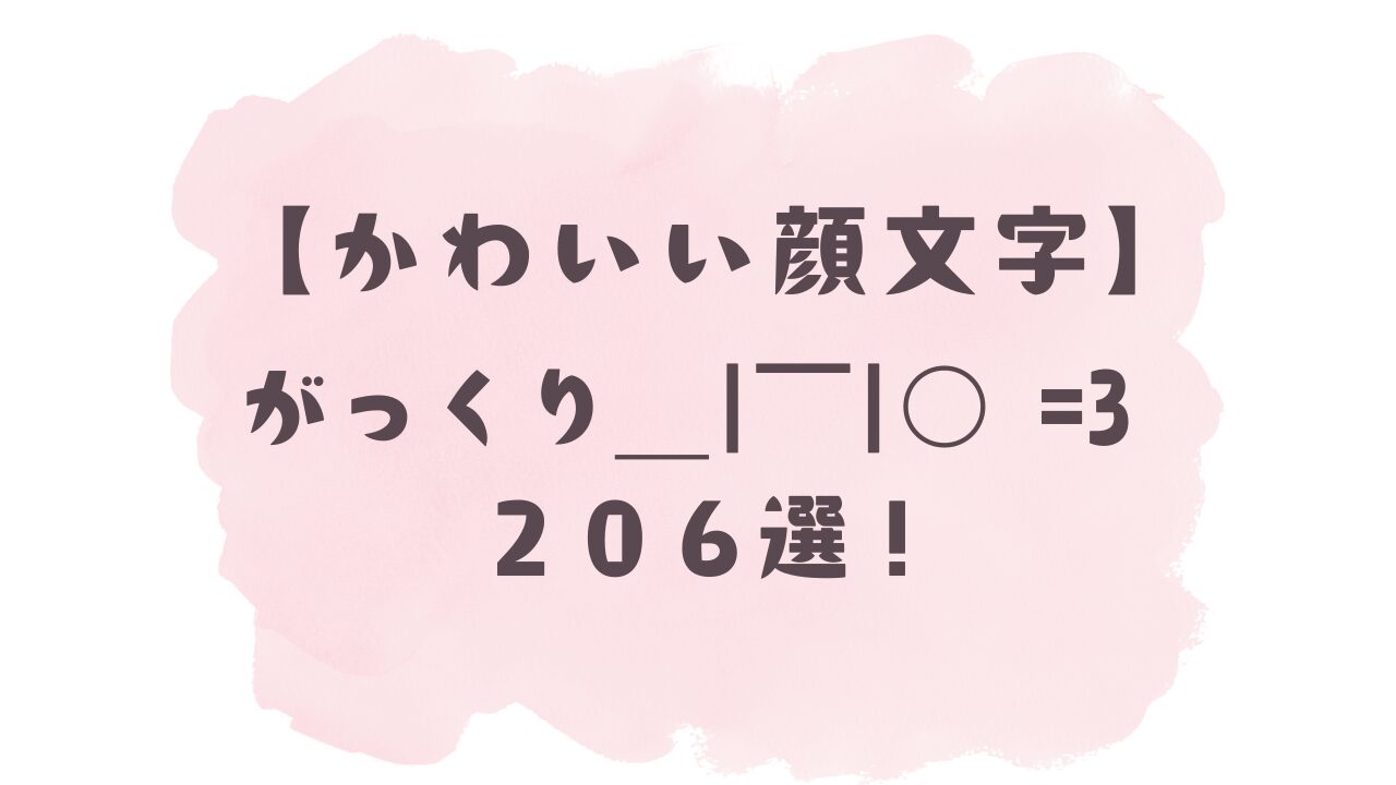 【かわいい顔文字】がっくり(´;へ;`) 206選!コピペ可ですぐ使える!