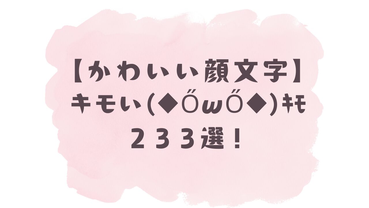 キモ い 顔 文字