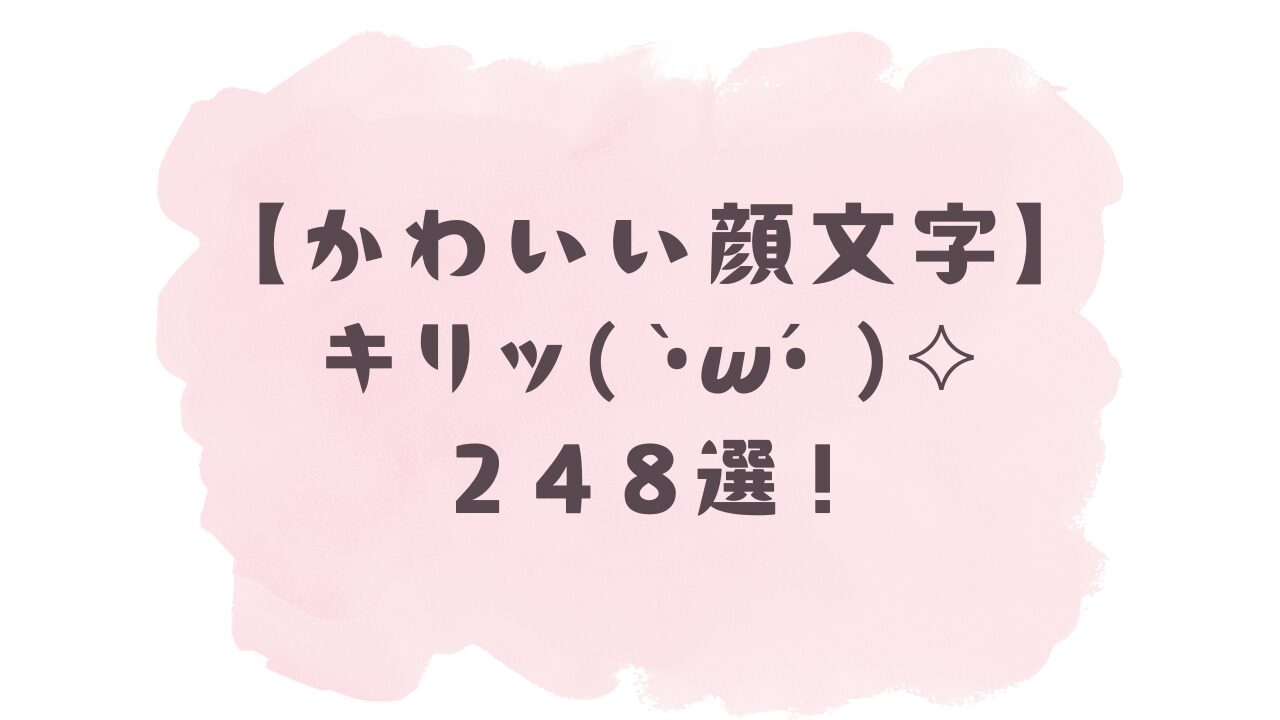 キリッ 顔 文字