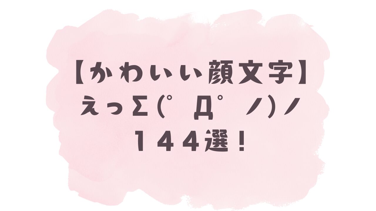 顔 文字 えっ