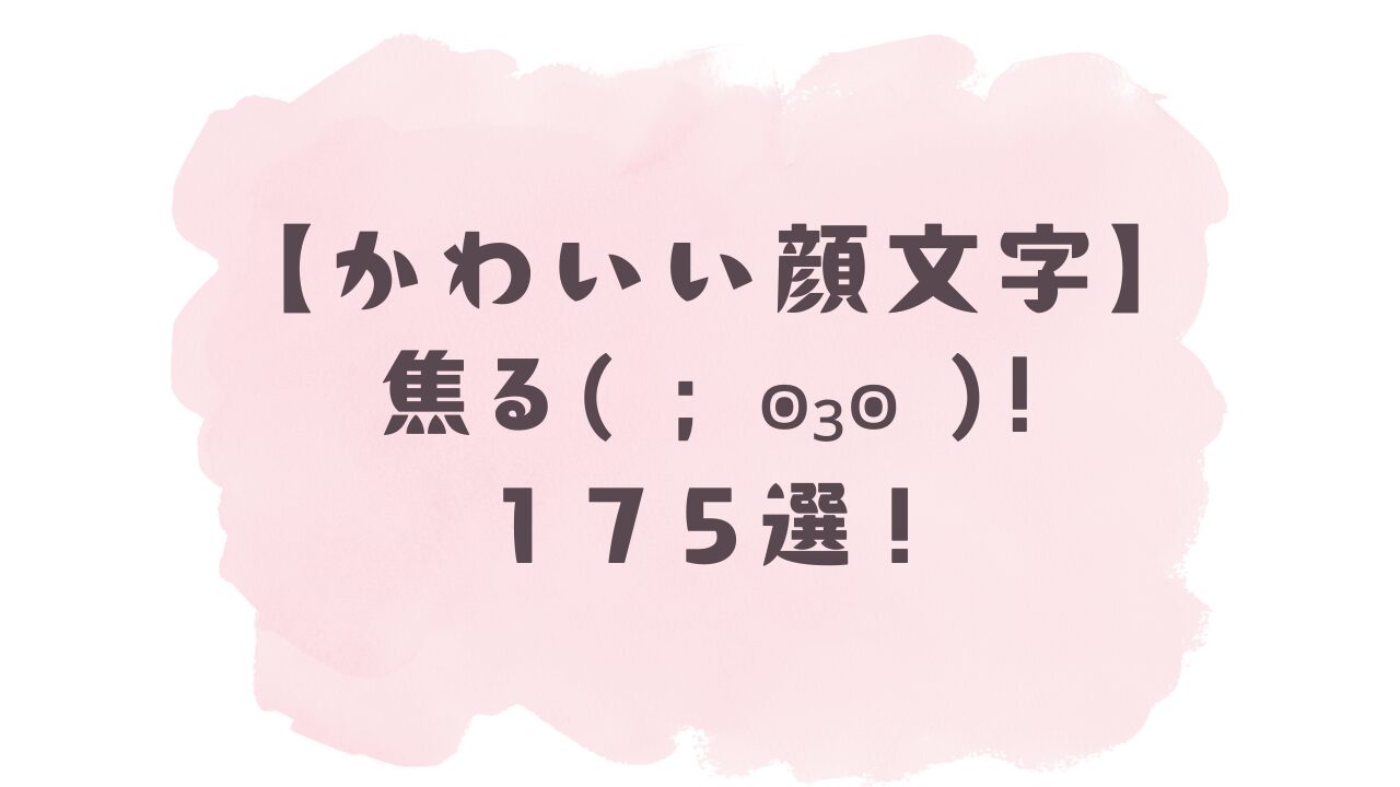 焦る 顔 文字