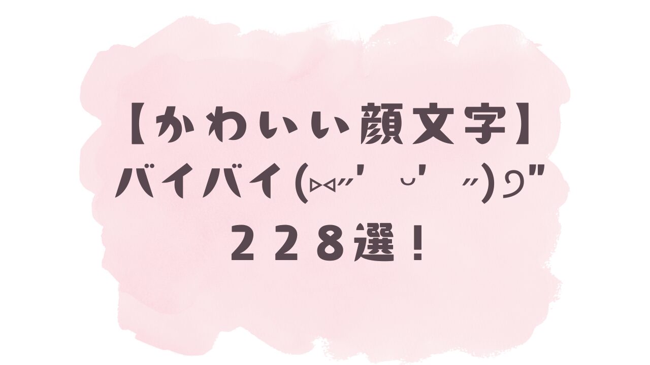 バイバイ 顔 文字