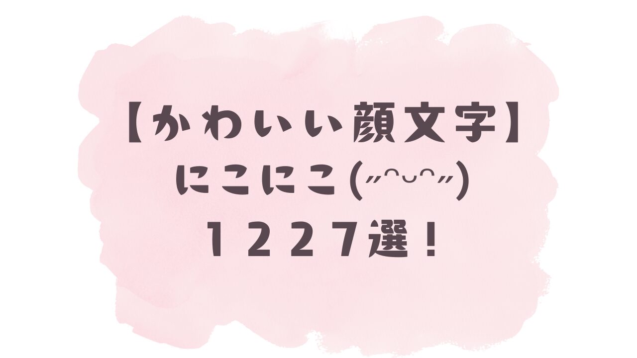 かわいい顔文字】にこにこ+。:.ﾟ٩(๑＞◡＜๑)۶:.｡+ﾟ1227選！コピペ可で