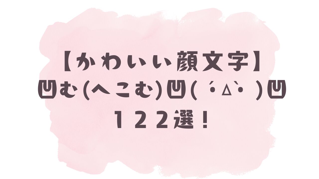 【かわいい顔文字】凹む(へこむ)↯(´°ω°`)凹ㇺ↯122選!コピペ可ですぐ使える!