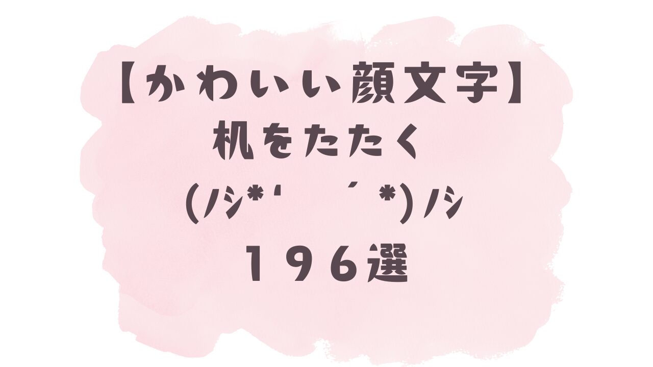 叩く 顔 文字