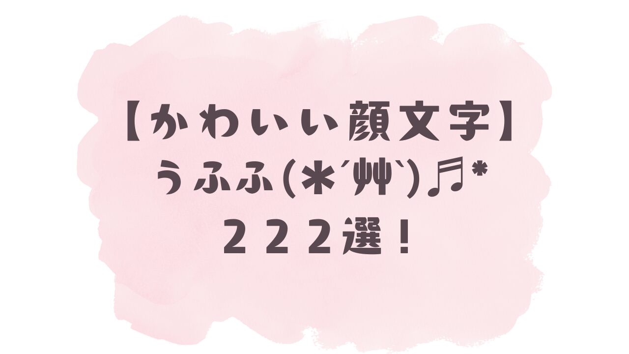 かわいい顔文字】うふふ(ღ˘⌣˘ღ)222選！コピペ可ですぐ使える！