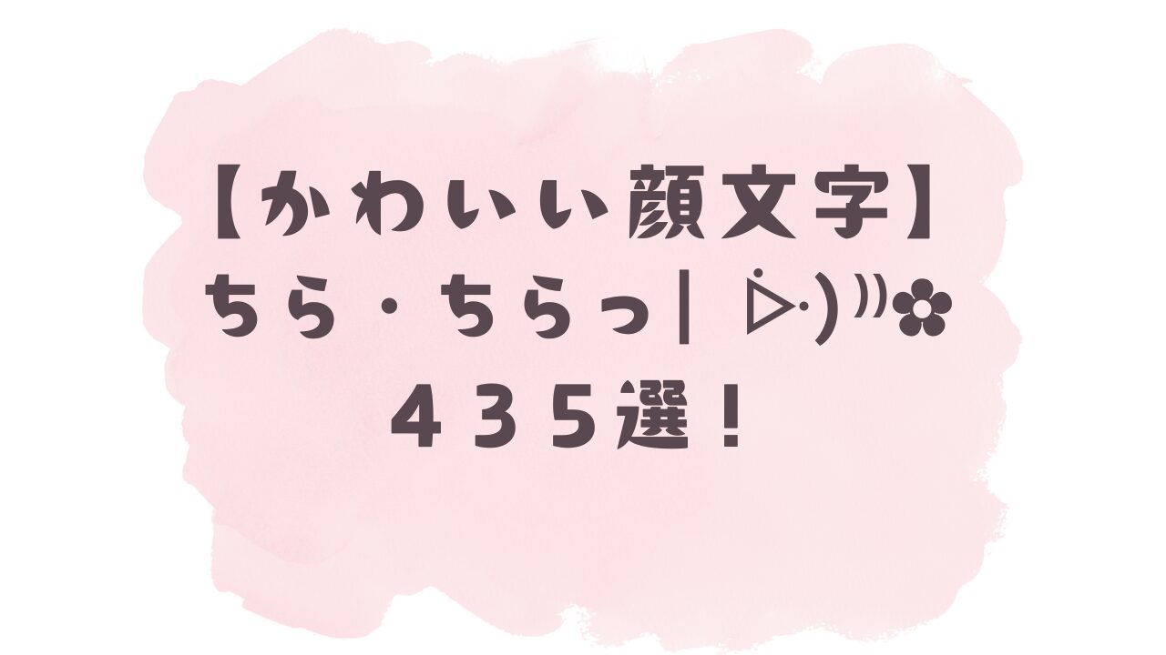 かわいい顔文字】ちら・ちらっ│∀￣）435選！コピペ可ですぐ使える！