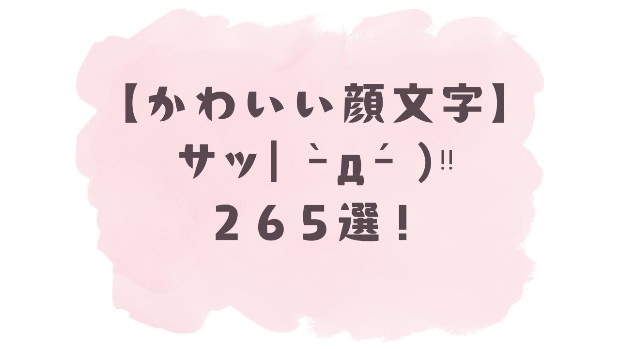 かわいい顔文字】サッ|ゝω・´)彡265選！コピペ可ですぐ使える！
