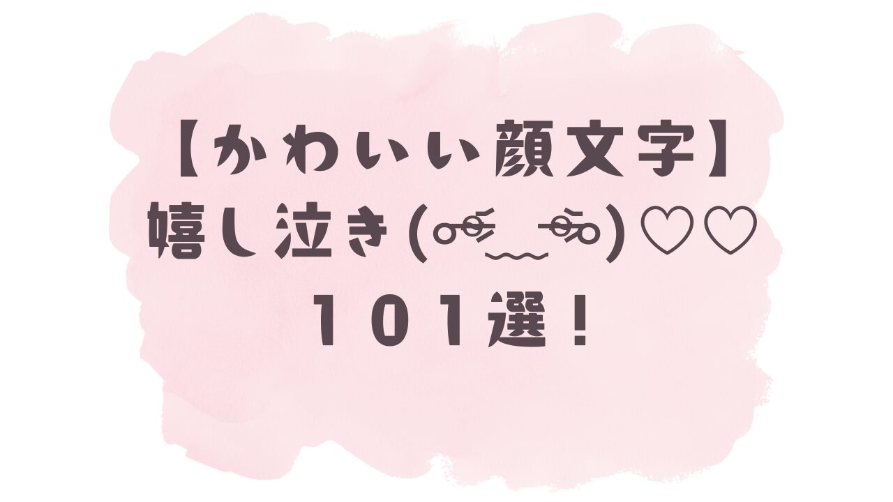 嬉し泣き 顔 文字