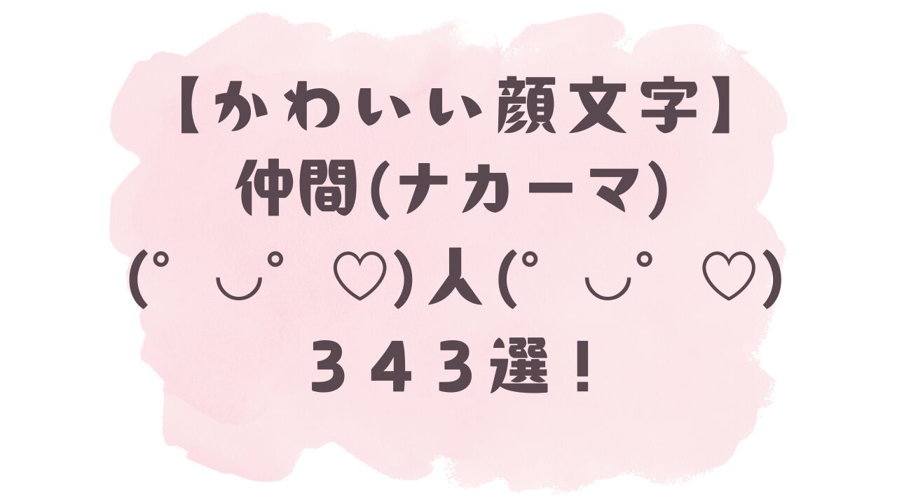 仲間 顔 文字