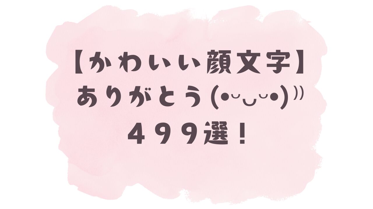ありがとうございます(((o(*゜▽゜*)o))) かわいい顔文字】ありがとう(* ˊᵕˋㅅ)499選！コピペ可ですぐ使える！
