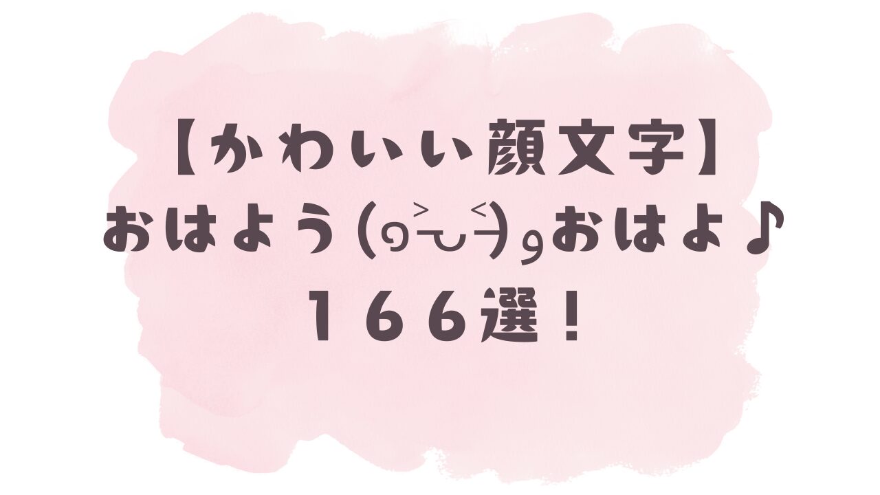 顔 文字 おはよう