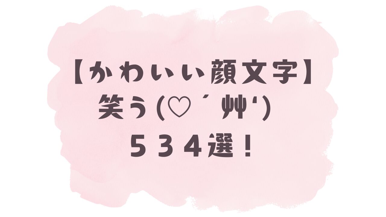 顔 文字 ぐへへ