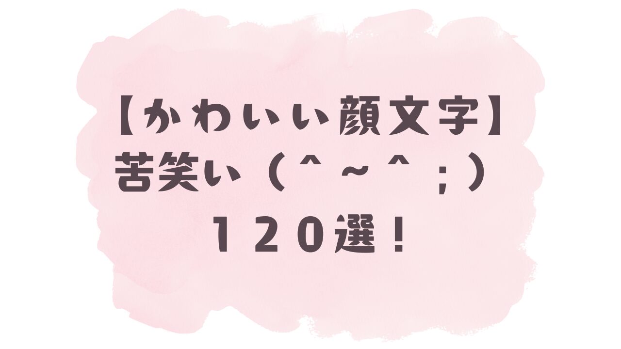 苦笑い 顔 文字