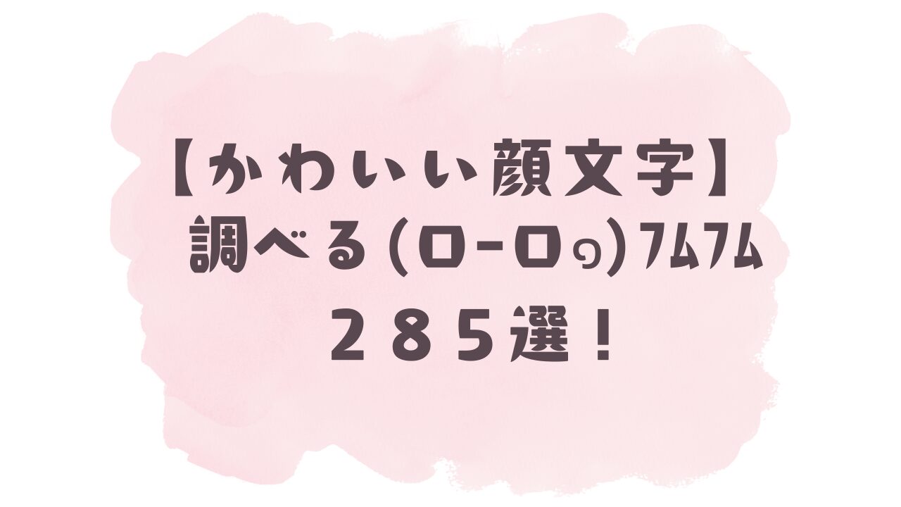 かわいい顔文字】調べる(Ò_Óˇ)285選！コピペ可ですぐ使える！