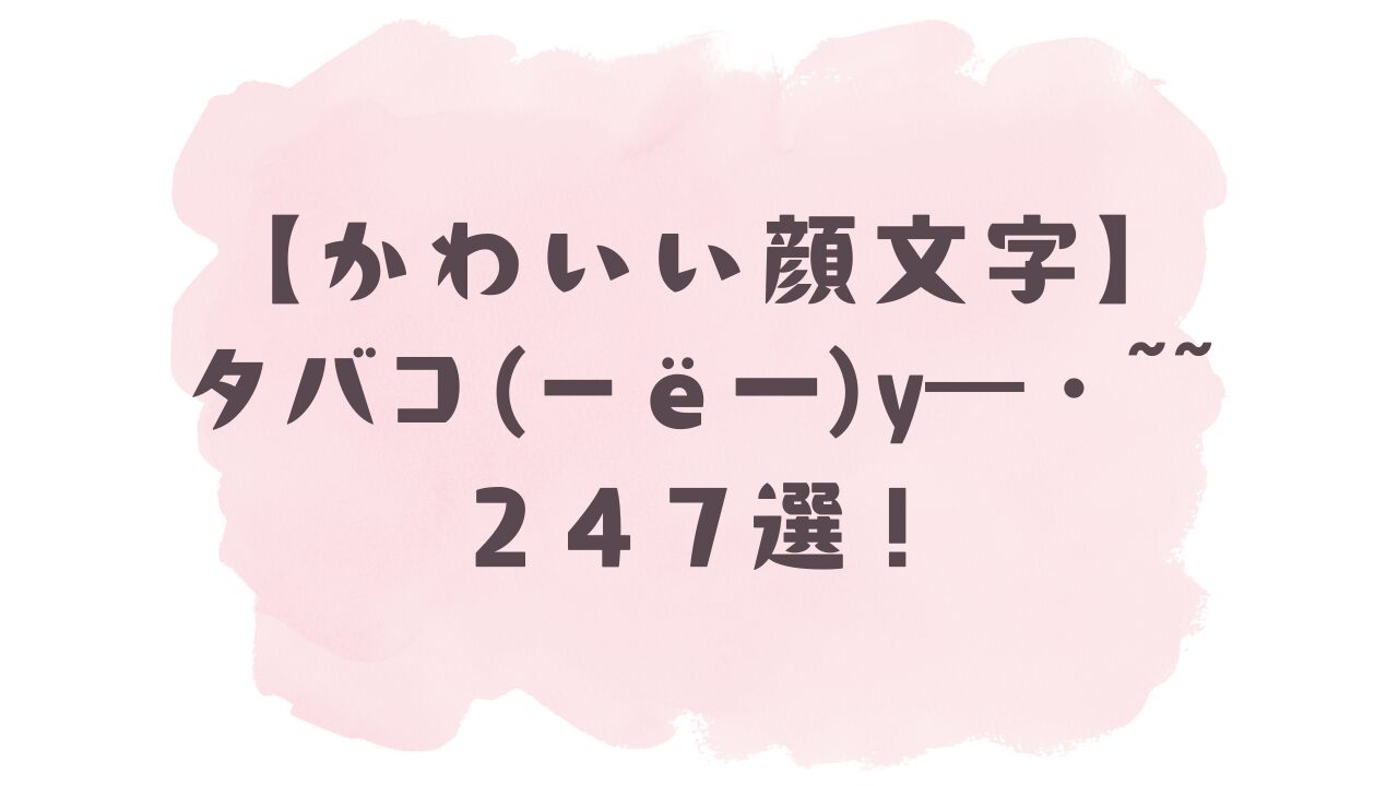 タバコ 顔 文字