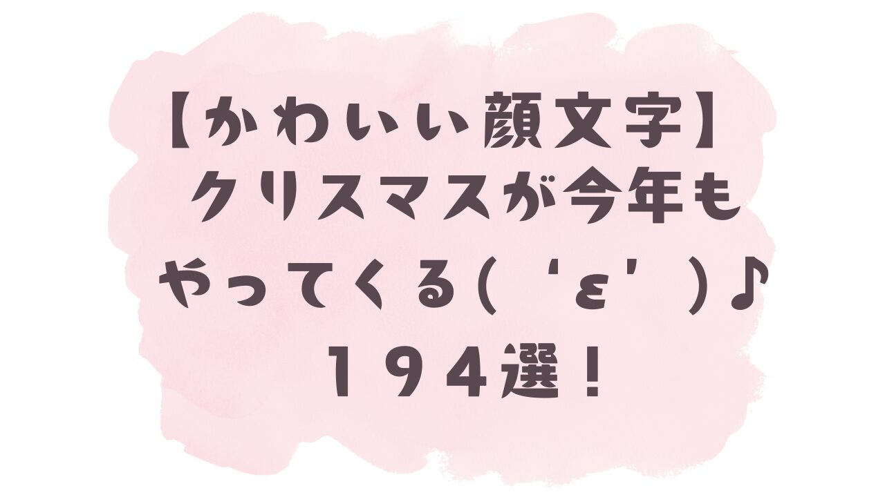 顔 文字 クリスマス