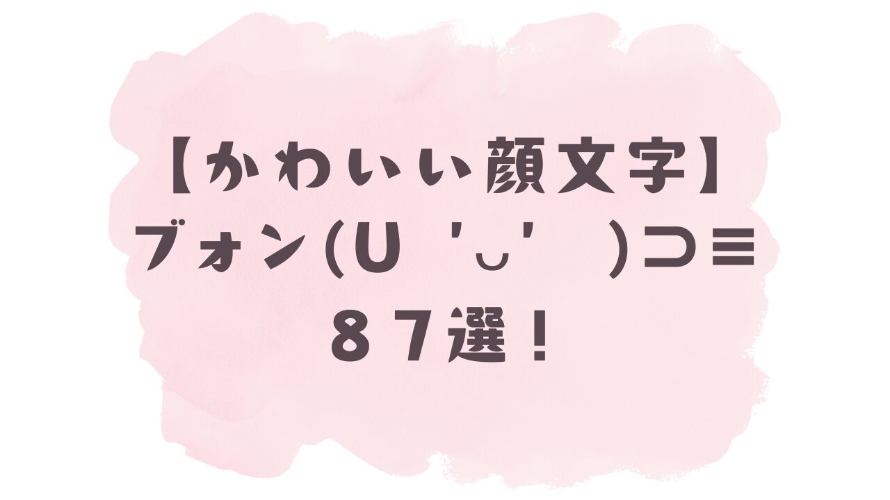 ブォン 顔 文字