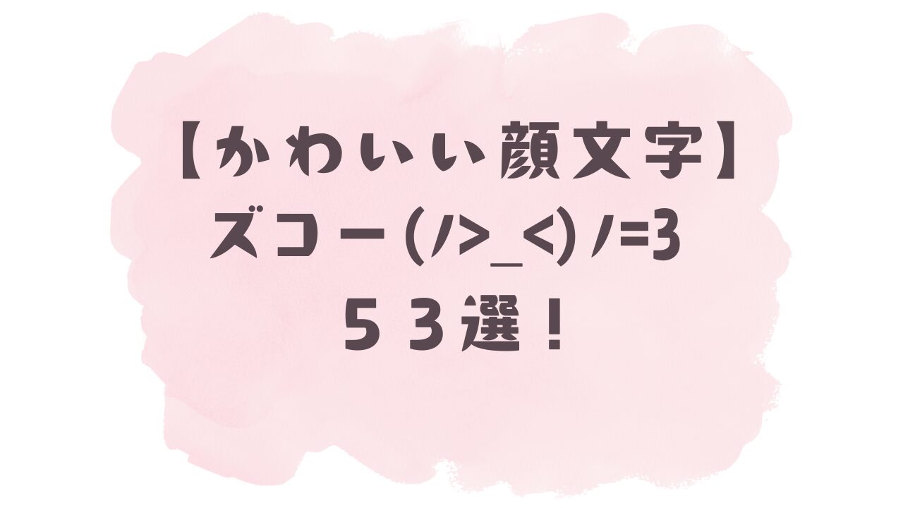 かわいい顔文字】ズコー╰(╰.ω.)╯53選！コピペ可ですぐ使える！
