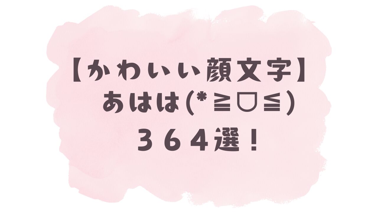 あはは 顔 文字