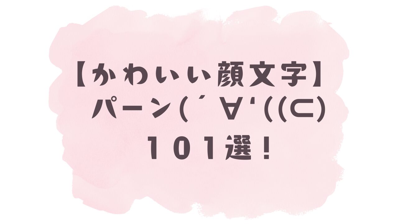【かわいい顔文字】パーン( -᷅ ̫̈-᷄ ⊂ 彡☆))-᷅ ̫̈-᷄ ) 101選！コピペ可ですぐ使える！
