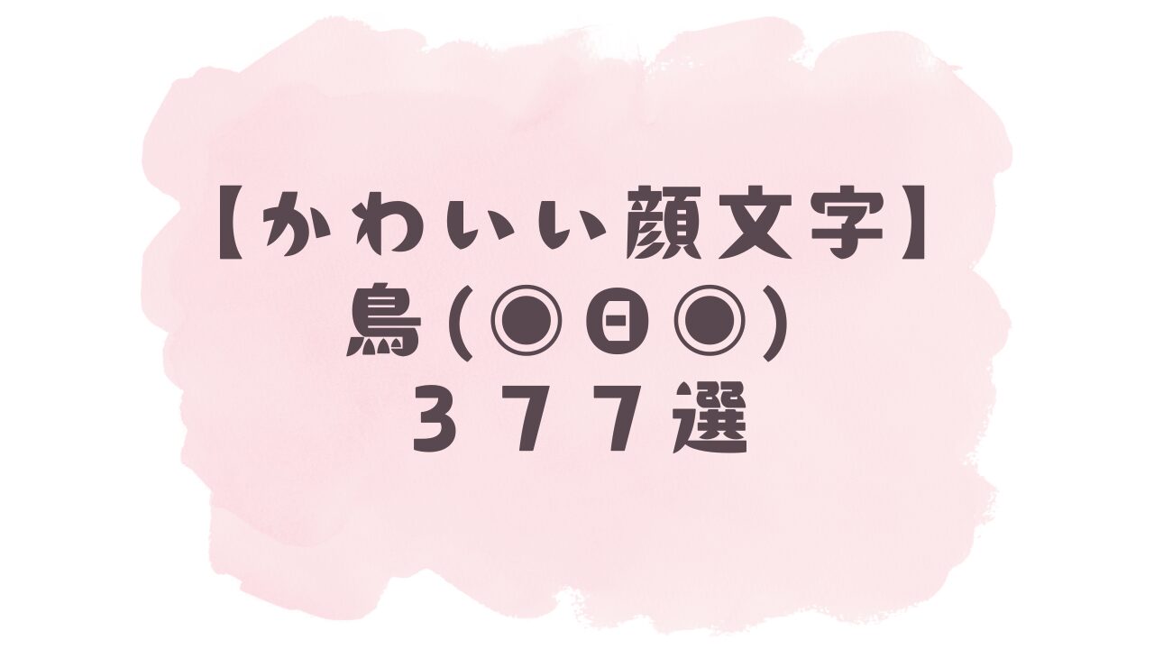 ʕ•ᴥ•ʔオーダーページϵ( 'Θ' )϶ B!] 【かわいい顔文字】鳥ϵ( 'Θ' )϶377選！コピペ可ですぐ使える！