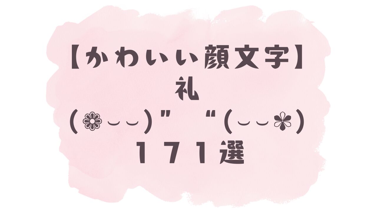 かわいい顔文字】礼((:›)┓171選！コピペ可ですぐ使える！