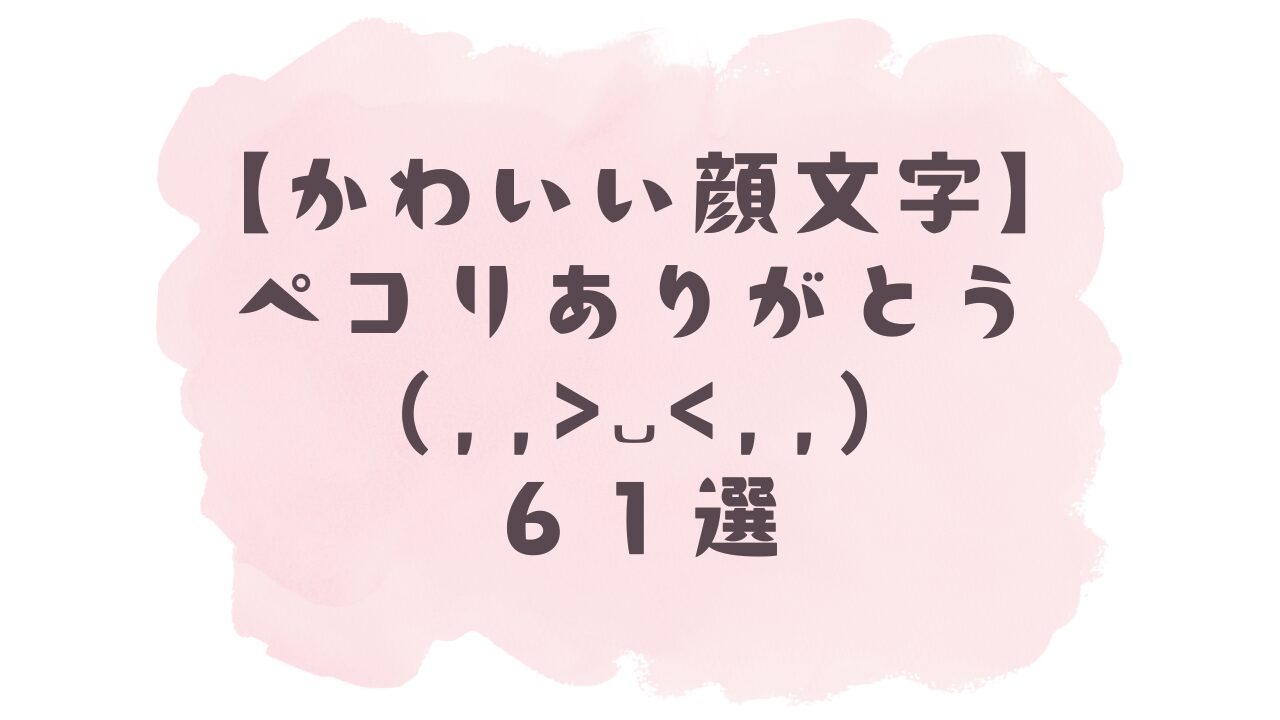 谷平です!　有り難うございました。(*・ω・)*_ _)ペコリ かわいい顔文字】ペコリありがとう₍₍ (ᴗ̤ .̮ ᴗ̤ )₎₎61選！コピペ可で